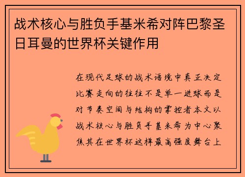 战术核心与胜负手基米希对阵巴黎圣日耳曼的世界杯关键作用