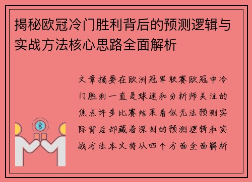 揭秘欧冠冷门胜利背后的预测逻辑与实战方法核心思路全面解析 揭秘欧冠冷门胜利背后的预测逻辑与实战方法核心思路全面解析