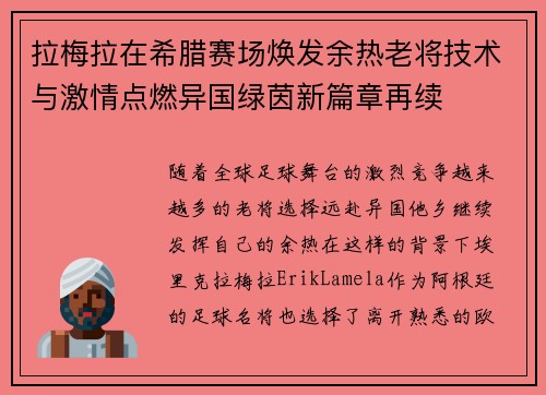 拉梅拉在希腊赛场焕发余热老将技术与激情点燃异国绿茵新篇章再续 拉梅拉在希腊赛场焕发余热老将技术与激情点燃异国绿茵新篇章再续