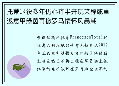 托蒂退役多年仍心痒半开玩笑称或重返意甲绿茵再掀罗马情怀风暴潮