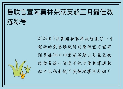 曼联官宣阿莫林荣获英超三月最佳教练称号