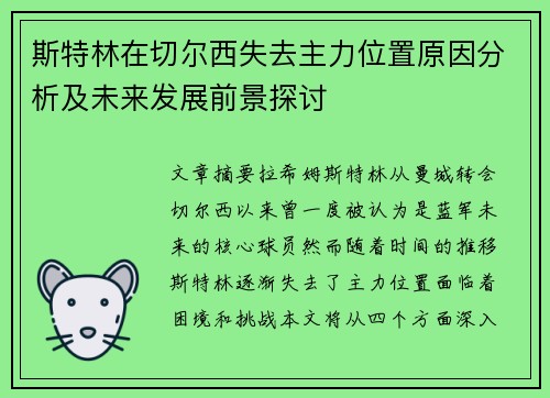 斯特林在切尔西失去主力位置原因分析及未来发展前景探讨