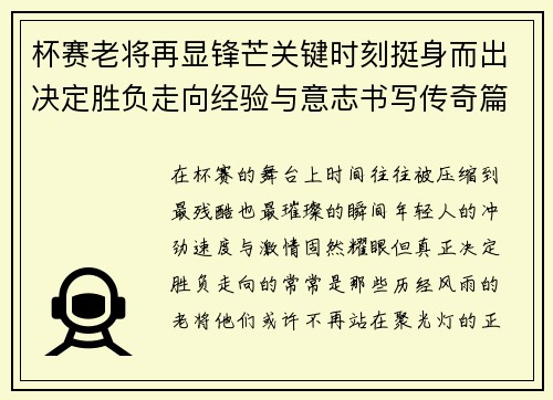 杯赛老将再显锋芒关键时刻挺身而出决定胜负走向经验与意志书写传奇篇章 杯赛老将再显锋芒关键时刻挺身而出决定胜负走向经验与意志书写传奇篇章