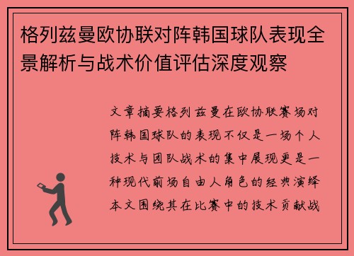 格列兹曼欧协联对阵韩国球队表现全景解析与战术价值评估深度观察 格列兹曼欧协联对阵韩国球队表现全景解析与战术价值评估深度观察