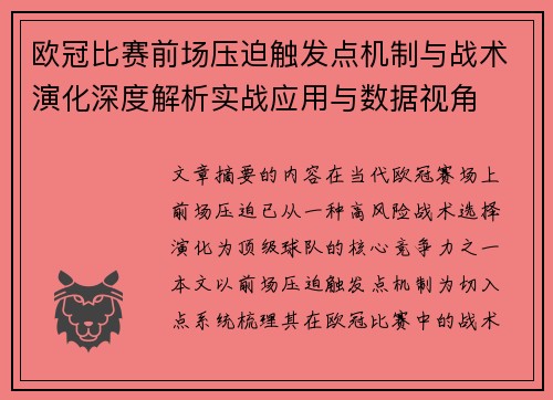 欧冠比赛前场压迫触发点机制与战术演化深度解析实战应用与数据视角 欧冠比赛前场压迫触发点机制与战术演化深度解析实战应用与数据视角