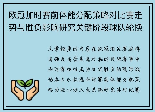 欧冠加时赛前体能分配策略对比赛走势与胜负影响研究关键阶段球队轮换与节奏控制分析 欧冠加时赛前体能分配策略对比赛走势与胜负影响研究关键阶段球队轮换与节奏控制分析