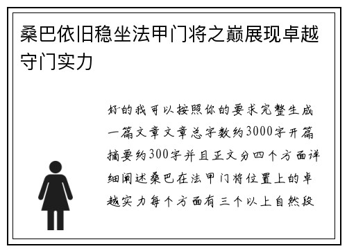 桑巴依旧稳坐法甲门将之巅展现卓越守门实力 桑巴依旧稳坐法甲门将之巅展现卓越守门实力