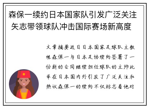 森保一续约日本国家队引发广泛关注 矢志带领球队冲击国际赛场新高度