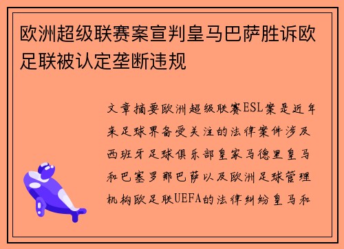 欧洲超级联赛案宣判皇马巴萨胜诉欧足联被认定垄断违规