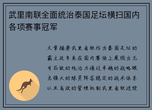 武里南联全面统治泰国足坛横扫国内各项赛事冠军 武里南联全面统治泰国足坛横扫国内各项赛事冠军