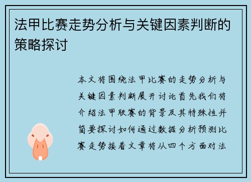 法甲比赛走势分析与关键因素判断的策略探讨
