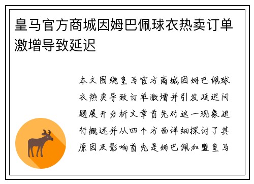 皇马官方商城因姆巴佩球衣热卖订单激增导致延迟