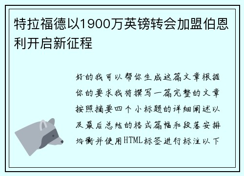 特拉福德以1900万英镑转会加盟伯恩利开启新征程