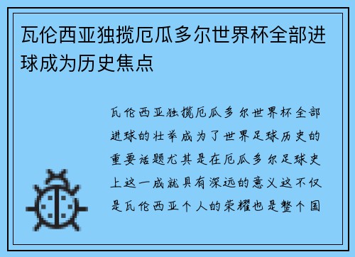 瓦伦西亚独揽厄瓜多尔世界杯全部进球成为历史焦点