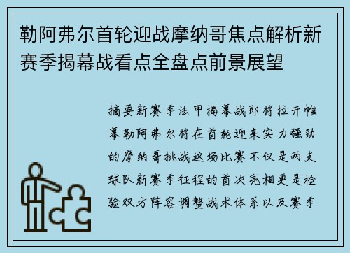勒阿弗尔首轮迎战摩纳哥焦点解析新赛季揭幕战看点全盘点前景展望